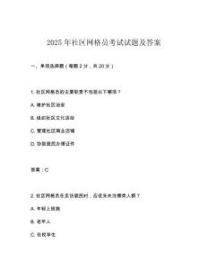 2025年社區(qū)網(wǎng)格員考試試題及答案