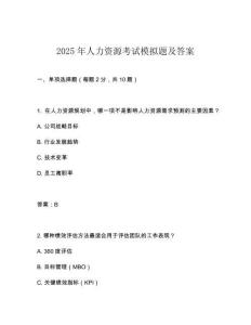 2025年人力資源考試模擬題及答案
