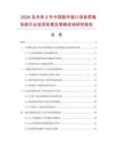 2026及未來5年中國數(shù)字接口語音信箱系統(tǒng)行業(yè)投資前景及策略咨詢研究報告