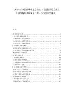 2025-2030新疆喀喇昆侖山脈冰川融化環(huán)境監(jiān)測衛(wèi)星遙感數(shù)據(jù)疊加實景三維分析預(yù)測研究課題