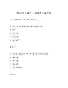 2025年平湖社工面試題庫(kù)及答案