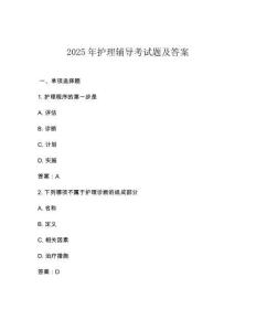 2025年護理輔導考試題及答案