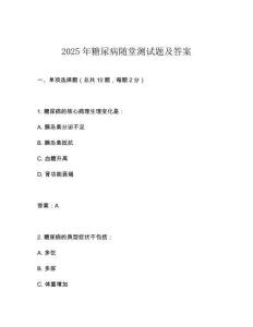 2025年糖尿病隨堂測試題及答案