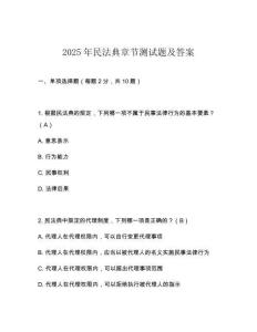 2025年民法典章節(jié)測(cè)試題及答案