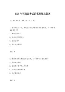 2025年駕駛證考試的模擬題及答案