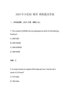 2025年小托福 精講 模擬題及答案