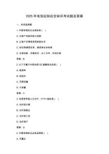 2025年電信應(yīng)知應(yīng)會(huì)知識(shí)考試題及答案
