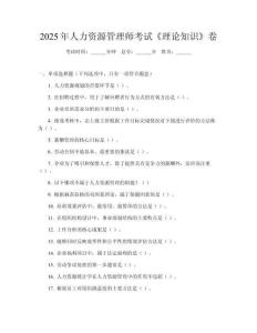 2025年人力資源管理師考試《理論知識》卷
