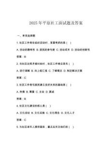 2025年平原社工面試題及答案