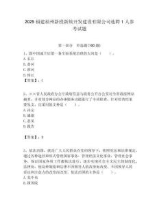 2025福建福州新投新筑開發建設有限公司選聘1人參考試題附答案解析