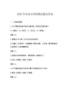 2025年傳承文明的測試題及答案