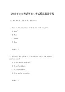 2025年pet考試和ket考試模擬題及答案