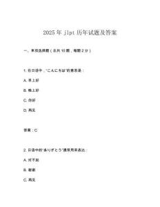2025年jlpt歷年試題及答案