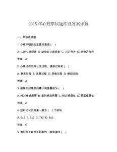 2025年心理學試題庫及答案詳解