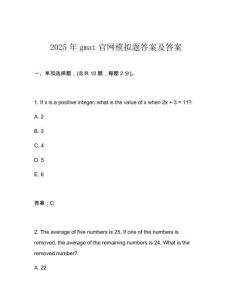 2025年gmat官網(wǎng)模擬題答案及答案
