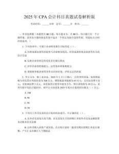 2025年CPA會計科目真題試卷解析版