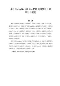 基于SpringBoot和Vue的跑腿服務平臺的設計與實現