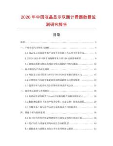 2026年中國液晶顯示雙面計費器數據監測研究報告