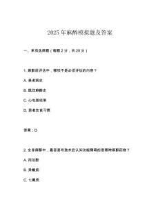 2025年麻醉模擬題及答案
