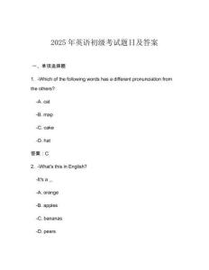2025年英語初級考試題目及答案