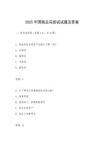 2025年國稅總局面試試題及答案
