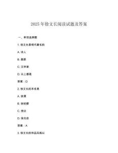 2025年徐文長閱讀試題及答案