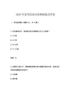 2025年家考托福安檢模擬題及答案