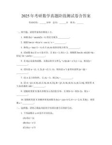 2025年考研數學真題階段測試卷含答案