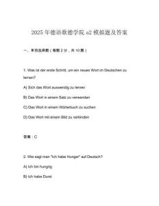 2025年德語歌德學院a2模擬題及答案