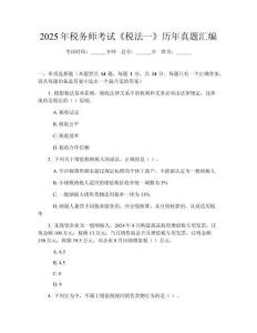 2025年稅務師考試《稅法一》歷年真題匯編