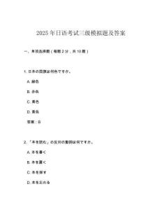 2025年日語考試三級模擬題及答案