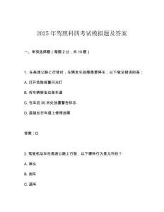 2025年駕照科四考試模擬題及答案