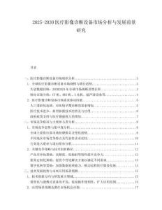 2025-2030醫療影像診斷設備市場分析與發展前景研究