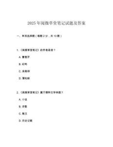 2025年閱微草堂筆記試題及答案