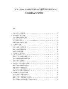 2025-2030心理咨询服务行业发展趋势远程医疗心理咨询模式应用研究