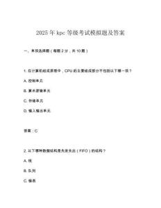 2025年kpc等級考試模擬題及答案