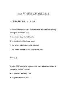 2025年托福測試模擬題及答案