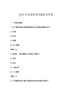 2025年表演系考試題材及答案
