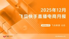 【飛瓜快數】2025年12月飛瓜快手直播電商月報