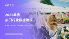 【千瓜數據】2025年度熱門行業數據簡報（小