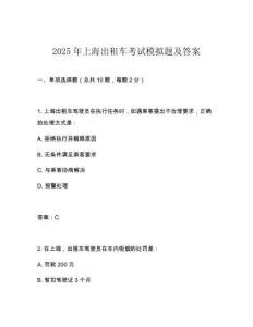 2025年上海出租車考試模擬題及答案