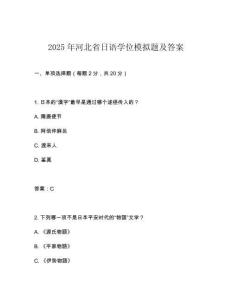 2025年河北省日語學位模擬題及答案