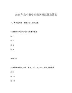 2025年高中數學西湖區模擬題及答案