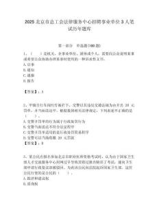2025北京市總工會法律服務中心招聘事業單位3人筆試歷年題庫附答案解析