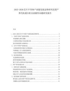 2025-2030芯片半導(dǎo)體產(chǎn)業(yè)鏈發(fā)展態(tài)勢(shì)研判及國(guó)產(chǎn)替代機(jī)遇分析及前瞻性問題研究報(bào)告
