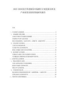 2025-2030醫(yī)療養(yǎng)老服務(wù)市場(chǎng)潛行計(jì)劃發(fā)展分析及產(chǎn)業(yè)前景及投資型戰(zhàn)研究報(bào)告