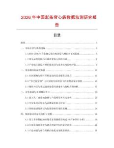 2026年中國彩條背心袋數據監測研究報告