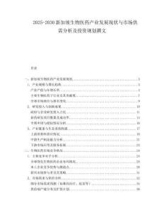 2025-2030新加坡生物醫(yī)藥產(chǎn)業(yè)發(fā)展現(xiàn)狀與市場供需分析及投資規(guī)劃撰文