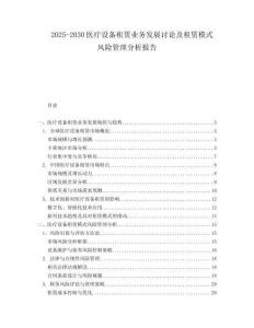 2025-2030醫(yī)療設(shè)備租賃業(yè)務(wù)發(fā)展討論及租賃模式風(fēng)險(xiǎn)管理分析報(bào)告