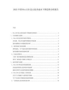 2025中國MiniLED顯示技術成本下降趨勢分析報告